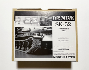 モデルカステン 1/35 SK-52 74式戦車用履帯 (可動式)　　　(キャタピラ