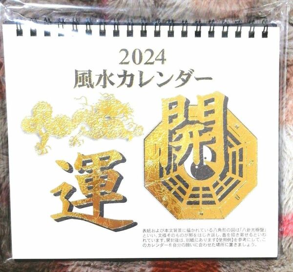 2024年　風水カレンダー　開運卓上　卓上カレンダー　ダイソー　人気　開運アップ　スケジュール　書き込み　龍