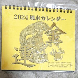 2024年　風水カレンダー　金運卓上　卓上カレンダー　ダイソー　人気　金運アップ　スケジュール　書き込み　龍