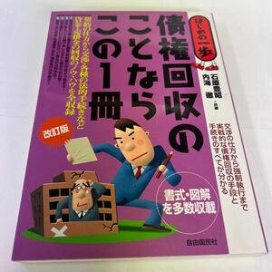 債権回収のことならこの１冊 （はじめの一歩） （改訂版） 石原豊昭／共著　内海徹／共著　生活と法律研究所／編集