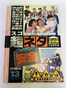 スゴ超ネタ　くらしの安全　素材データCD-ROM ８枚組