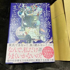 宇宙が終わるまでに恋したい　浅田悠介