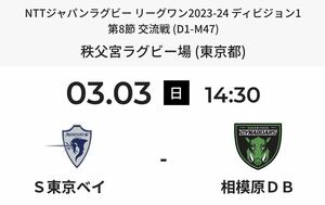 【既決あり】3/3 クボタスピアーズ船橋・東京ベイ vs 三菱重工相模原ダイナボアーズ　2枚 チケット　リーグワン　ラグビー