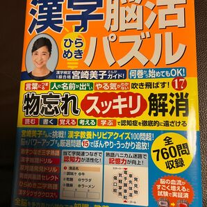 脳トレ博士 東北大学川島隆太教授監修　漢字脳活 ひらめきパズル17 最新版