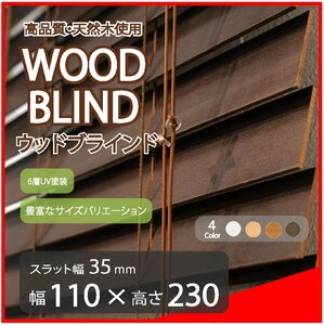 高品質 ウッドブラインド 木製 ブラインド 既成サイズ スラット(羽根)幅35mm 幅110cm×高さ230cm ダーク