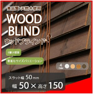 高品質 ウッドブラインド 木製 ブラインド 既成サイズ スラット(羽根)幅50mm 幅50cm×高さ150cm ダーク