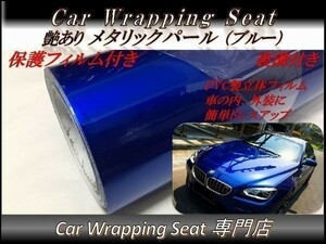 カーラッピングシート 高品質 ハイグロス メタリック パール ブルー 青色 縦x横 152cmx30cm SHS03 内外装 耐熱 耐水 DIY