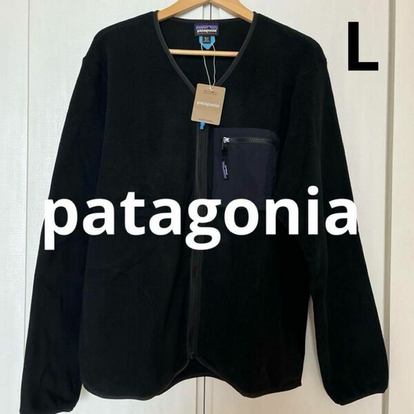 【新品】 パタゴニア Patagonia フリース カーディガン ノーカラー　シンチラ　カーディガン　メンズL ブラック