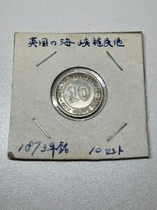 アンティークコイン コイン 1873年 海峡定住10 セント銀貨　英国女王ビクトリア