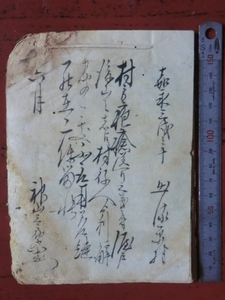 近江彦根藩領出流原村古文書●嘉永３年　村方疱瘡送り之義ニ付～　２８丁　下野国安蘇郡　現在の栃木県佐野市　240209　B37