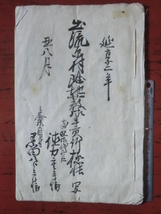 近江彦根藩領出流原村古文書●延享２年(1745)　出流原村除地藪御年貢竹極帳写　５丁　現在の栃木県佐野市　240216　16_画像1