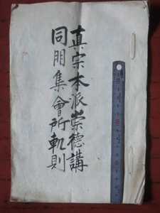 古文書仏教関係●明治１１年　真宗本派崇徳講同朋集会所軌則　９丁　240226