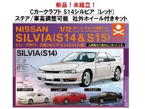 送料無料！ 未組立！Cカークラフト S14シルビア 塗装済キット 車高調整可能 ステアリング操舵　純正/社外ホイール選択可能 SILVIA NISSAN