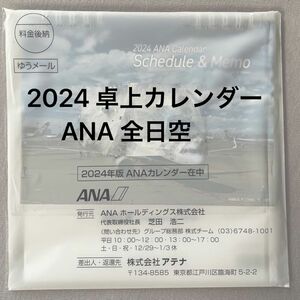 ANA 卓上カレンダー 2024 全日空