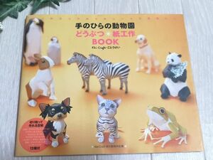 ☆手のひらの動物園 : どうぶつ・紙工作book☆