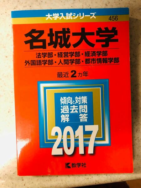 赤本　名城大学 2017 (法学部・経営学部・経済学部・外国語学部・人間学部・都市情報学部) 