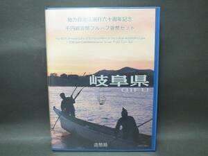 〇【記念貨幣】地方自治法施行60周年記念 千円銀貨幣プルーフ貨幣セット 岐阜県 ケース入