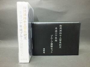 〇【記念貨幣】2008年　和同開珎千三百年記念 プルーフ貨幣セット　平成20年！