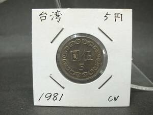 〇世界のコイン　台湾　Taiwan　5円　1981年　CN