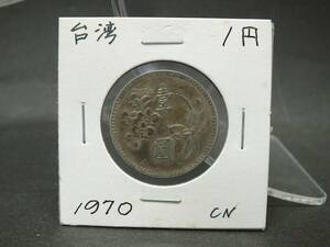 〇世界のコイン　台湾　Taiwan　1円　1970年　CN