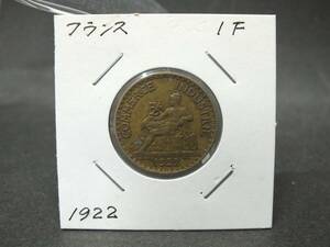 〇世界のコイン　 フランス/French　1フラン　1922年　アンティークコイン