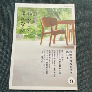 最新号　暮らしのまんなか vol.38 別冊天然生活