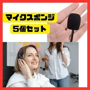 マイクスポンジ 5個セット インカム ピンマイク ヘッドセット 汎用品 交換用 ノイズ 使い捨て 防風 バイク 