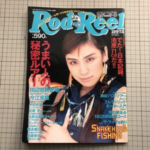 【同梱歓迎】Rod and Reel 1997.9 月刊 ロッド & リール 表紙 雛形あきこ