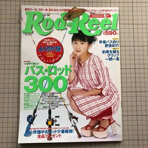 【同梱歓迎】Rod and Reel 1998.5 月刊 ロッド & リール 表紙 奥菜恵