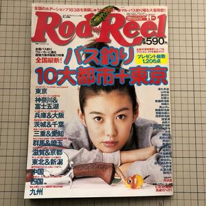 【同梱歓迎】Rod and Reel 1998.11 月刊 ロッド & リール 表紙 ともさかりえ