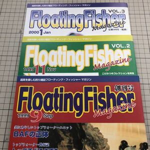 【同梱歓迎】フローティング フィッシャー マガジン 創刊号・VOL.2・VOL.3 1999.9～2000.1 3冊セット