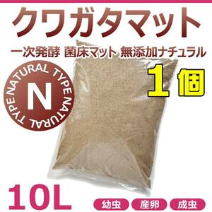 【RK】クワガタマット　10L　1個　一次発酵　菌床マット　無添加　ナチュラル　国産・外国産クワガタに最適！！埋込・卵管理・幼虫・産卵