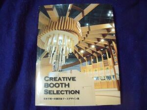 即決 CREATIVE BOOTH SELECTION 日本で唯一の展示会ブースデザイン集