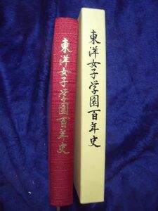 東洋女子学園百年史 東洋女子高等学校 平成17年