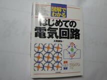 ☆《図解でわかる:はじめての電気回路》☆送料360円,ハム,資格試験,基礎知識,電子工作,収集趣味_画像1