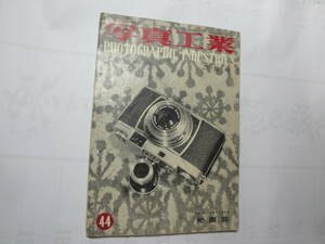 ☆昭和31年2月1日発行《写真工業2月号:特集（ワイドカメラ・大口径レンズ》☆送料130円,オールド写真機,思い出,鑑定眼,レトロ,収集趣味