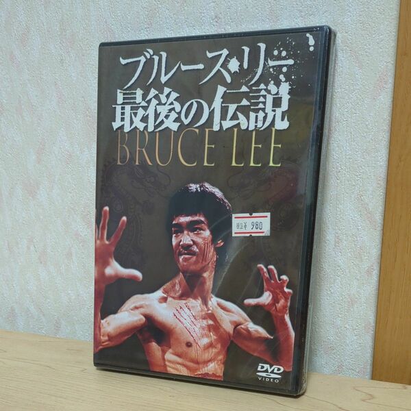 ブルース・リー 最後の伝説 DVD　未開封