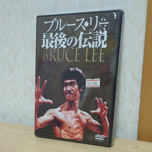 ブルース・リー 最後の伝説 DVD　未開封