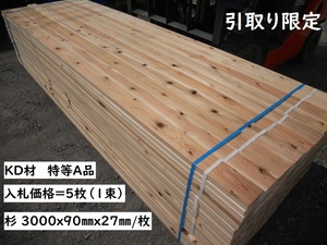 引取【5本価格】 杉 KD特等A品 長3000X90X27mm 間柱 プレーナー 無垢 木材 建築 材料 スギ 三寸Ｘ九分 人工乾燥 店舗 間仕切り ＤＩＹ素材 