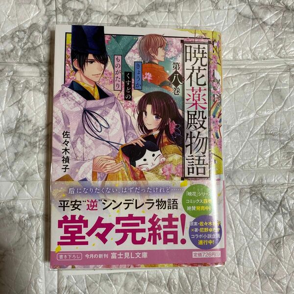 暁花薬殿物語　第８巻 （富士見Ｌ文庫　さ－１－２－８） 佐々木禎子／〔著〕