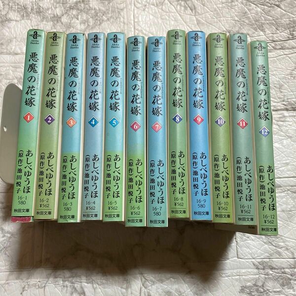 悪魔（デイモス）の花嫁　１ （秋田文庫） あしべゆうほ／著　池田悦子／原作