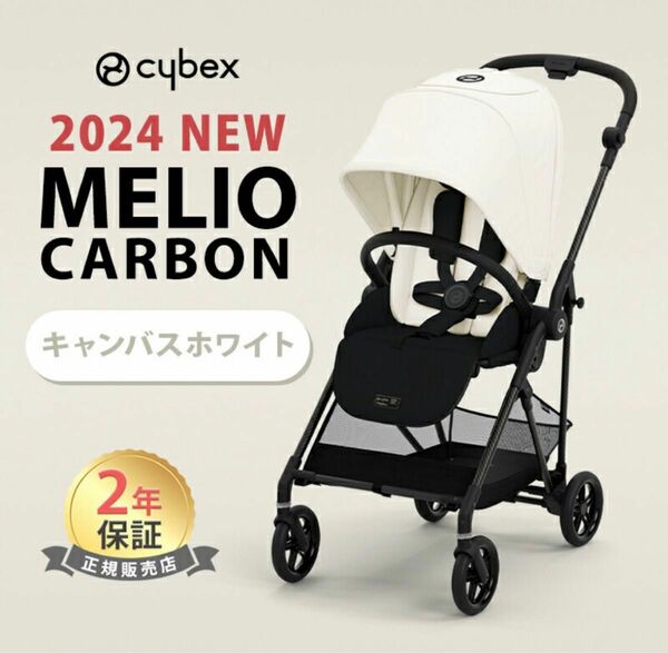 【2024年最新モデル】サイベックス メリオカーボン cybex MELIO ベビーカー キャンバスホワイト正規品