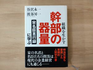 組織を生かす幹部の器量 : 「宋名臣言行録」に学ぶ