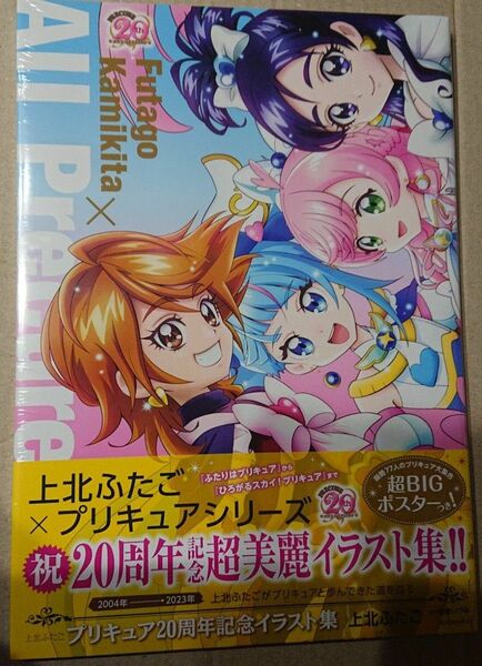 上北ふたご プリキュア20周年記念イラスト集 Futago Kamikita×All Precure