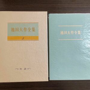 池田大作全集5巻　対談　闇は暁を求めて　ルネユイグ　創価学会　現代の危機　危機に直面する社会　芸術的創造　