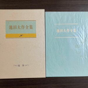 池田大作全集20巻　随筆　婦人抄 創造家族　生活の花束　　創価学会　聖教新聞社