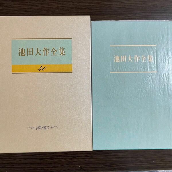 押印入り　池田大作全集40巻　詩歌贈言　広布抄　広宣抄　天舞抄　中部の空　福岡城　母の詩　四国讃歌　無冠の輝き　創価学会