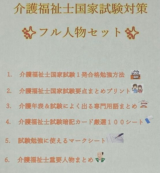 介護福祉士　国家試験対策　フル人物セット　要点まとめ、勉強法、年表、暗記カード等