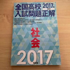 全国高校入試問題正解 社会 2017年受験用