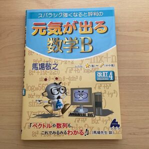 スバラシク強くなると評判の元気が出る数学B